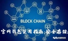 ADA艾达币官网钱包使用指南：安全存储和交易策