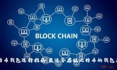 比特币钱包选择指南：最适合存放比特币的钱包