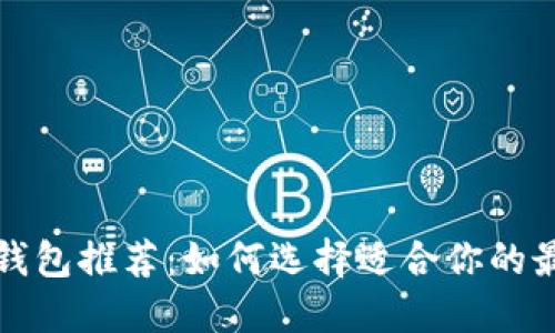 比特币钱包推荐：如何选择适合你的最佳选择