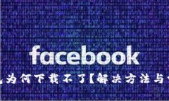 : 比特币钱包为何下载不了？解决方法与常见问题