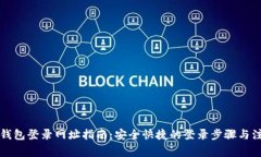 以太坊钱包登录网址指南：安全快捷的登录步骤