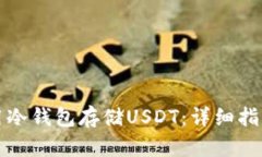 如何安全使用冷钱包存储USDT：详细指南与最佳实