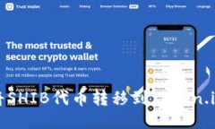 如何将SHIB代币转移到Token.im钱包