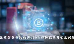 如何使用信任钱包购买USDT：详细指南与常见问题