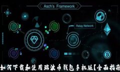 如何下载和使用瑞波币钱包手机版？全面指南