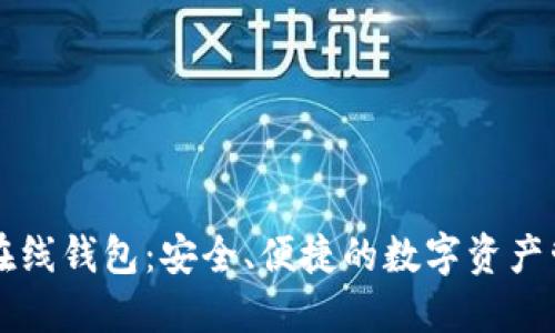 以太坊在线钱包：安全、便捷的数字资产管理方案