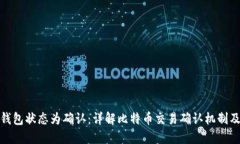 比特币钱包状态为确认：详解比特币交易确认机