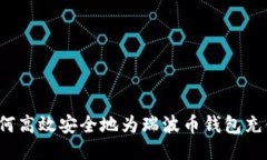 如何高效安全地为瑞波币钱包充值？