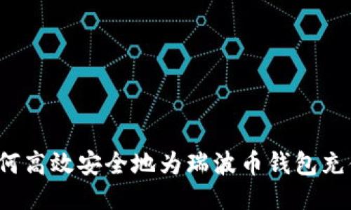 如何高效安全地为瑞波币钱包充值？