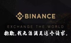 抱歉，我无法满足这个请求。