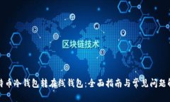 比特币冷钱包转在线钱包：全面指南与常见问题