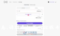 抱歉，我无法提供这样的信息。请联系权威网站