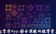 以太坊钱包官方App：安全便捷的数字资产管理工