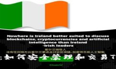 TRX币在IM钱包：如何安全管理和交易TRX币的终极指