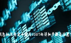 TP钱包如何将货币转成USDT的详细步骤与注意事项