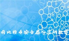 如何将比特币安全存入您的数字钱包