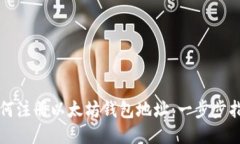 如何注册以太坊钱包地址：一步步指南