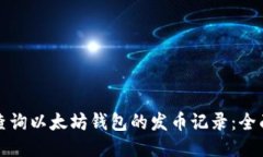 如何查询以太坊钱包的发币记录：全面指南