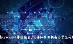 如何在tpWallet中隐藏资产？