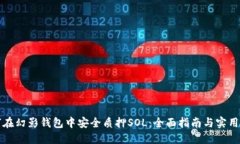 如何在幻影钱包中安全质押SOL：全面指南与实用