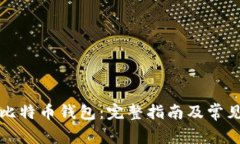 比特币与比特币钱包：完整指南及常见问题解答