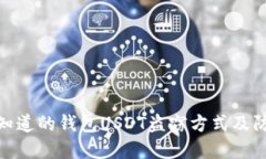 你需要知道的钱包USDT盗窃方式及防范措施