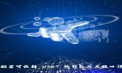   推荐可收转 USDT 的钱包及其接口详解