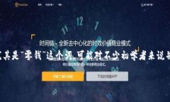 在比特币及其他加密货币的世界里，了解钱包的