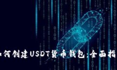 如何创建USDT货币钱包：全面指南