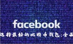 如何选择最好的比特币钱包：全面指南