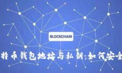 深度解析比特币钱包地址与私钥：如何安全存储