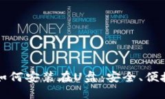 比特币钱包如何安装在U盘：安全、便捷与完整指