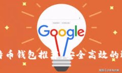 伊朗比特币钱包推荐：安全高效的选择指南