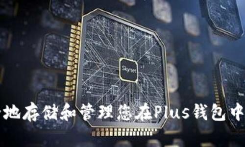 如何安全地存储和管理您在Plus钱包中的比特币