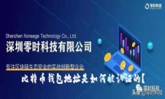 比特币钱包地址是如何被认证的？