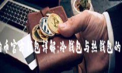 狗狗币官方钱包详解：冷