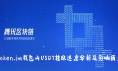 token.im钱包内USDT转账速度分析及影响因素