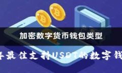 2023年最佳支持USDT的数字钱包推荐