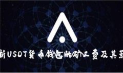 全面解析USDT货币钱包的矿工费及其影响因素