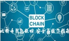 比特币钱包撤回：安全与操作指南