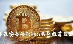 2023年最安全的Token钱包推荐及使用指南