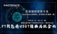 如何通过PT钱包将USDT转换为现金的详细指南