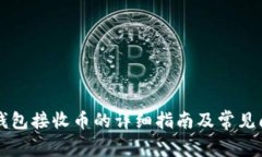 以太坊钱包接收币的详细指南及常见问题解答