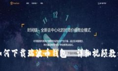 如何下载瑞波币钱包—详细视频教程