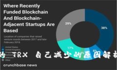 波场钱包里的 TRX 自己减少的原因解析及解决方案