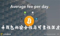 比特币钱包的安全性与可靠性深度解析