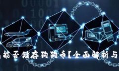 库神钱包能否储存狗狗币？全面解析与使用指南