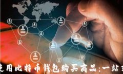 如何使用比特币钱包购买商品：一站式指南