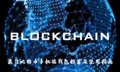 最佳比特币手机端钱包推荐及使用指南