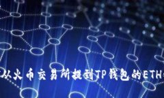 如何将USDT从火币交易所提到TP钱包的ETH链？详尽